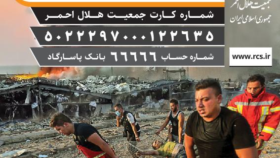 اعلام شماره حساب جمعیت هلال احمر برای دریافت کمک های مردمی